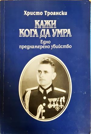 Кажи кога да умра - Христо Троански