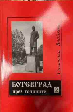 Корица на Ботевград през годините. Част 2