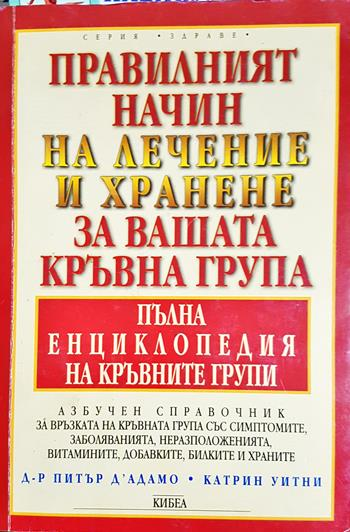 Правилният начин на лечение и хранене за вашата кръвна група (2714)