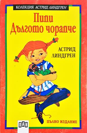Пипи Дългото чорапче (2086)