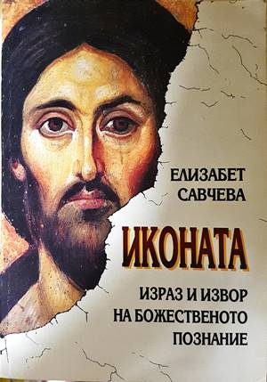 Иконата: Израз и извор на божественото познание - Елизабет Савчева