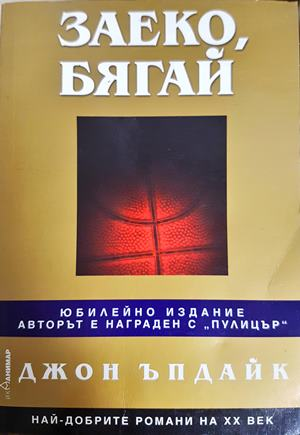 Заеко, бягай - Джон Ъпдайк