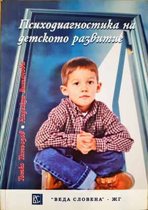 Психодиагностика на детското развитие (4476)