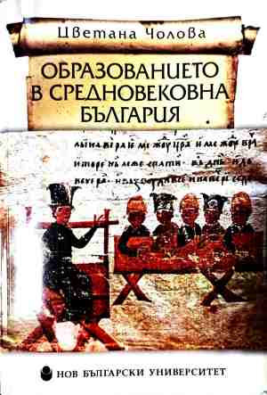 Образованието в средновековна България (5226)