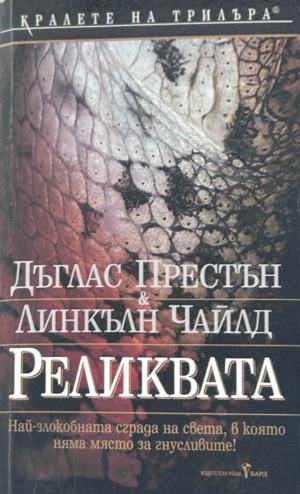 Корица на Реликвата от Дъглас Престън и Линкълн Чайлд