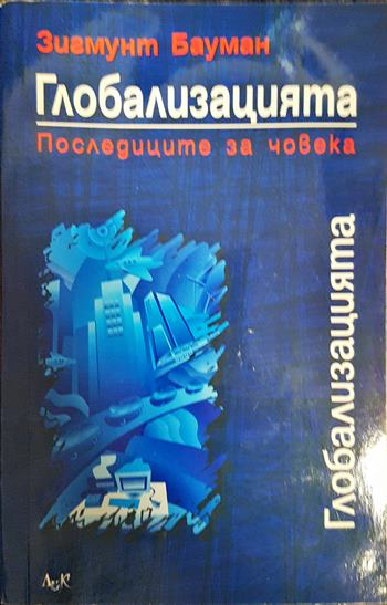Глобализацията - Зигмунт Бауман