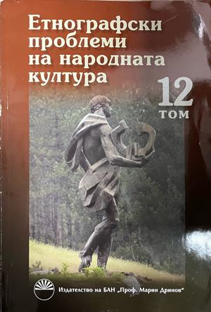 Корица на Етнографски проблеми на народната култура, том 12