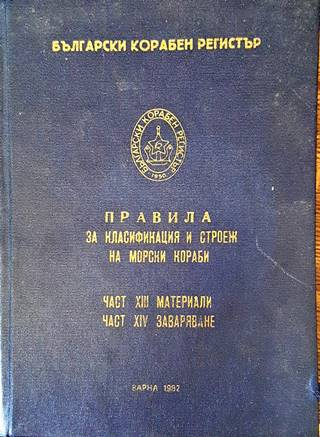 Български корабен регистър: Правила за класификация и строеж на морски кораби. Част 13 Материали - 14 Заваряване (2594)