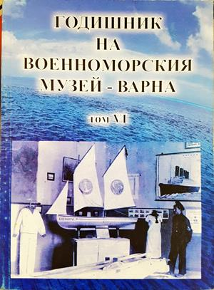 Годишник на Военноморския музей - Варна. Том 6 (4192)