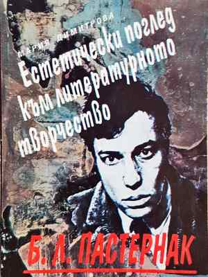 Б. Л. Пастернак. Естетически поглед към литературното творчество (456)