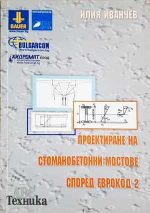 Проектиране на стоманобетонни мостове според Еврокод 2 - Илия Иванчев
