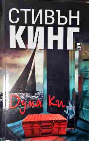 Дума Ки (5098)