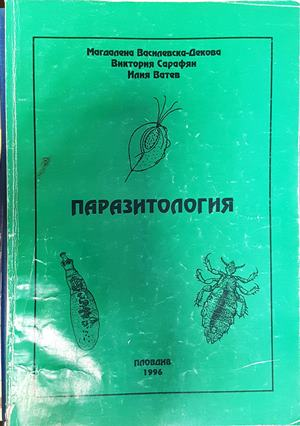 Паразитология - Василевска-Декова, Сарафян, Ватев