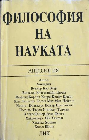 Философия на науката, ЛИК, корица