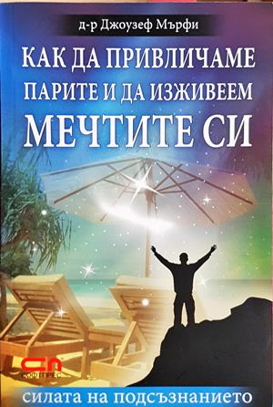 Как да привличаме парите и да изживеем мечтите си - Джоузеф Мърфи