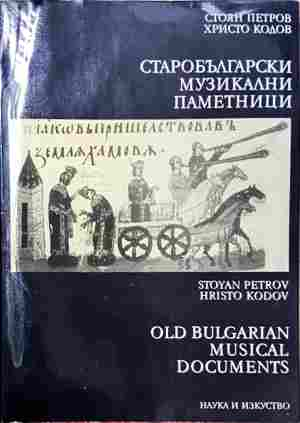 Старобългарски музикални паметници - Петров, Кодов - корица