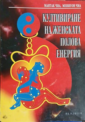 Култивиране на женската полова енергия - Мантак и Мениуон Чиа
