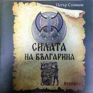 Силата на българина - Петър Стоянов