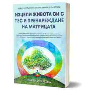 Изцели живота си с ТЕС и пренареждане на матрицата – Маги Иванова