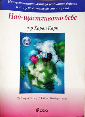 Най-щастливото бебе - Харви Карп