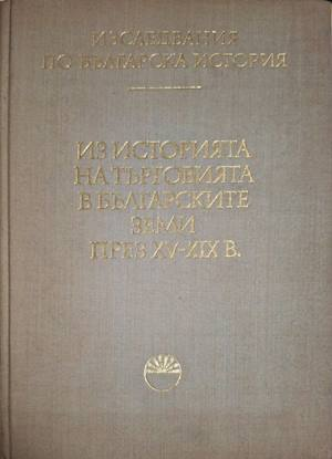Из историята на търговията в българските земи през XV-XIX век