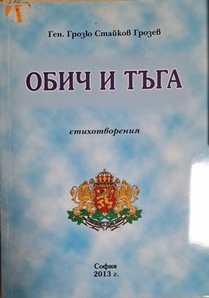 Обич и тъга – Ген. Грозю Стайков Грозев