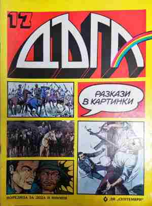 Дъга. Разкази в картинки. Бр. 17 / 1984