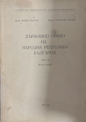 Държавно право на Народна република България. Част 2 – корица