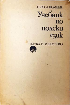 Учебник по полски език - Тереса Домбек
