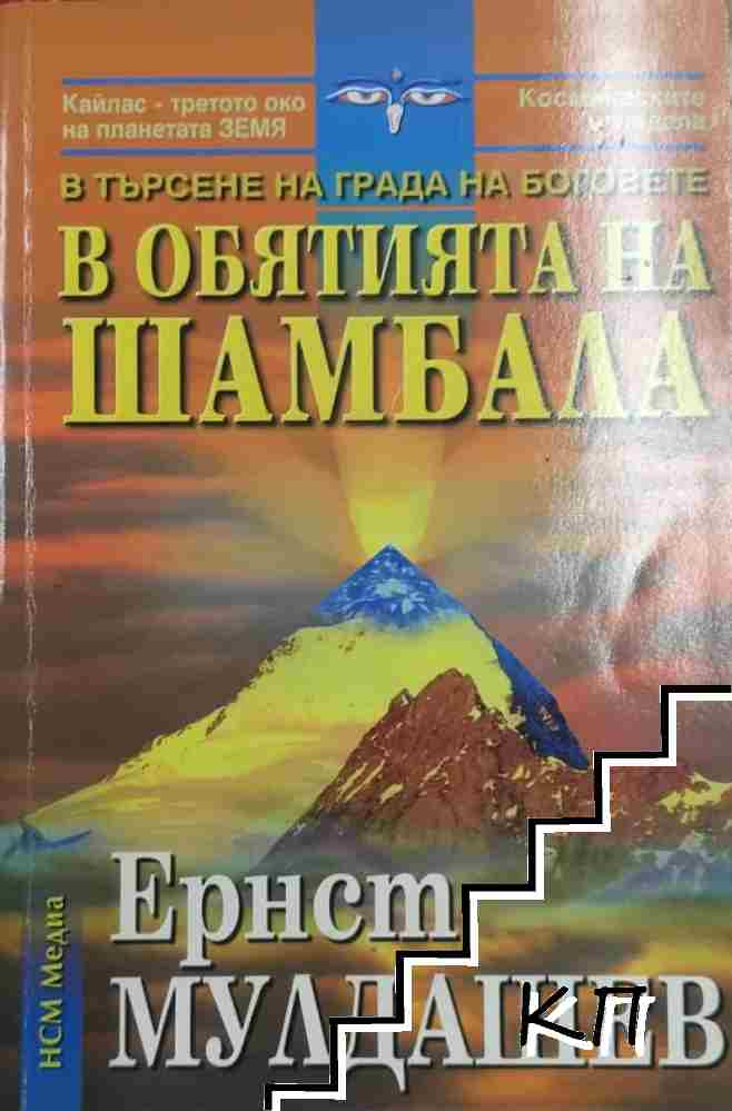Корица на В обятията на Шамбала