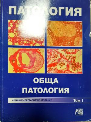 Патология. Том 1: Обща патология (1829)