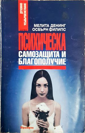 Психическа самозащита и благополучие - Денинг, Филипс
