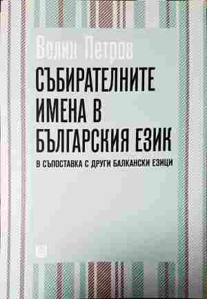 Събирателните имена в българския език - корица