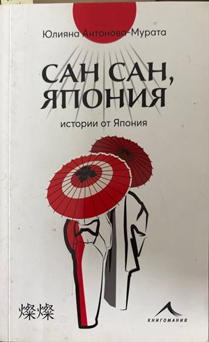 Сан сан, Япония - Юлияна Антонова-Мурата