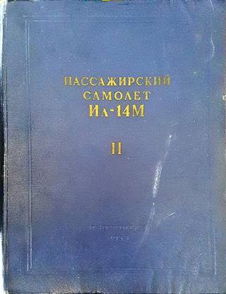 Пассажирский самолет Ил-14М. Книга 2 (2607)