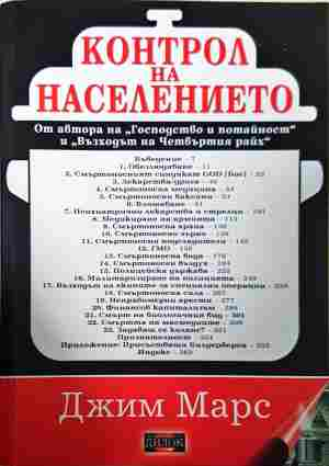 Контрол на населението - Джим Марс