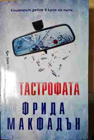 Катастрофата (5095)