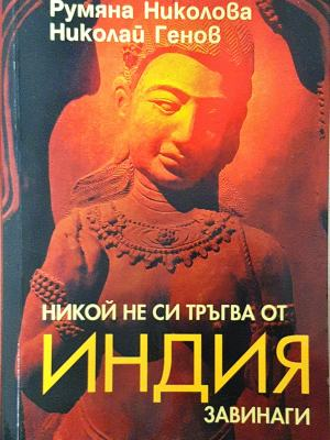 Никой не си тръгва от Индия завинаги