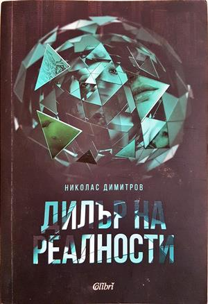 Дилър на реалности - Николас Димитров