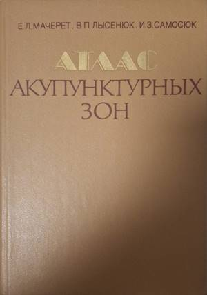Атлас акупунктурных зон (1926)
