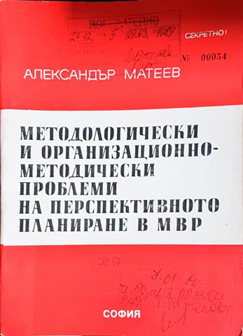 Методологически и организационно-методически проблеми на перспективното планиране в МВР (1444)