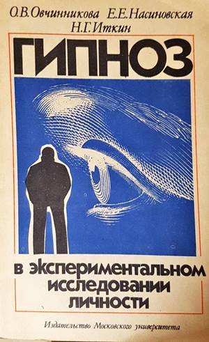 Гипноз в экспериментальном исследовании личности