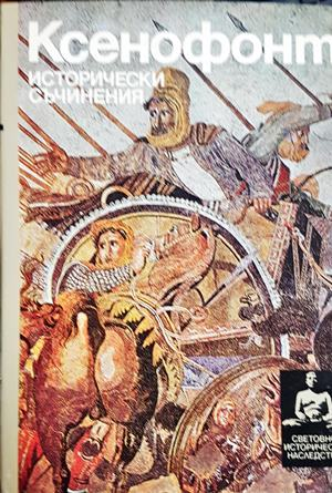 Исторически съчинения (4052)