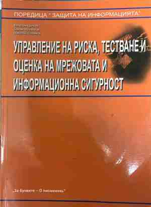 Управление на риска, тестване и оценка на мрежовата и информационна сигурност
