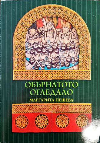 Обърнатото огледало - Маргарита Пешева