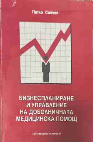 Бизнеспланиране и управление на доболничната медицинска помощ - Петко Салчев