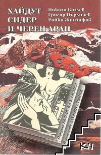 Хайдут Сидер и черен арап