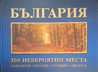 България: 200 невероятни места