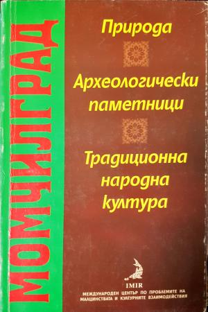 Момчилград: Природа, археологически паметници, традиционна народна култура (3881)