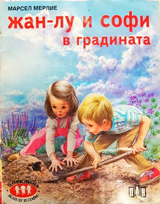 Жан-Лу и Софи в градината (1789)